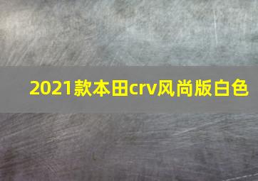 2021款本田crv风尚版白色