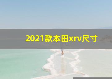 2021款本田xrv尺寸