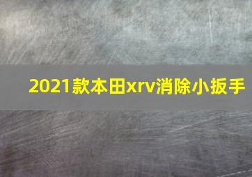 2021款本田xrv消除小扳手