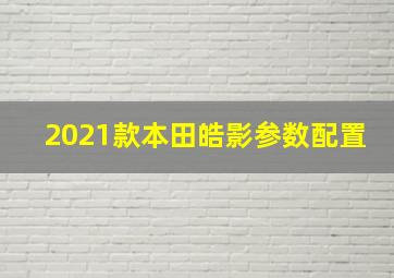 2021款本田皓影参数配置