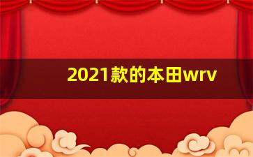 2021款的本田wrv