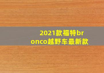 2021款福特bronco越野车最新款