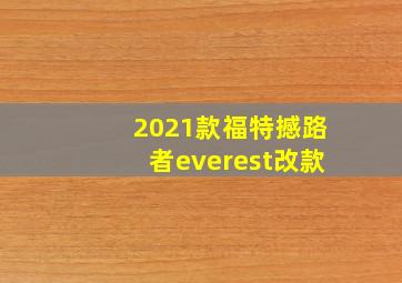 2021款福特撼路者everest改款