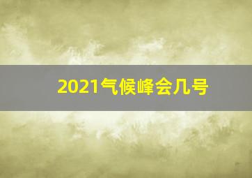 2021气候峰会几号