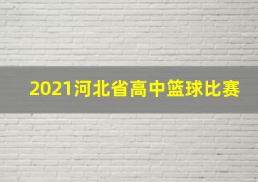 2021河北省高中篮球比赛