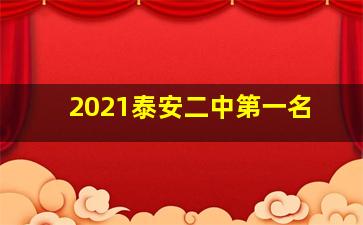 2021泰安二中第一名