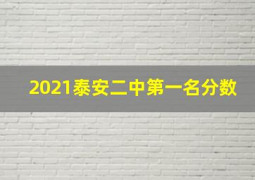 2021泰安二中第一名分数