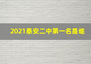 2021泰安二中第一名是谁