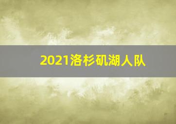 2021洛杉矶湖人队