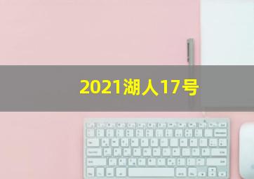 2021湖人17号