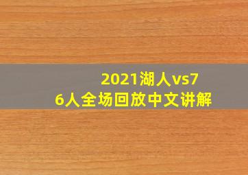 2021湖人vs76人全场回放中文讲解