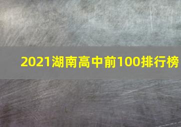 2021湖南高中前100排行榜