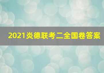 2021炎德联考二全国卷答案