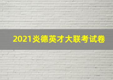 2021炎德英才大联考试卷