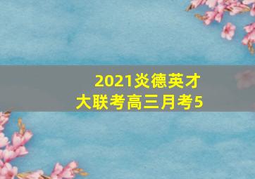 2021炎德英才大联考高三月考5