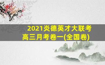 2021炎德英才大联考高三月考卷一(全国卷)