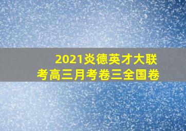 2021炎德英才大联考高三月考卷三全国卷