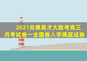 2021炎德英才大联考高三月考试卷一全国卷入学摸底试卷