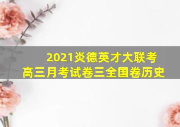 2021炎德英才大联考高三月考试卷三全国卷历史