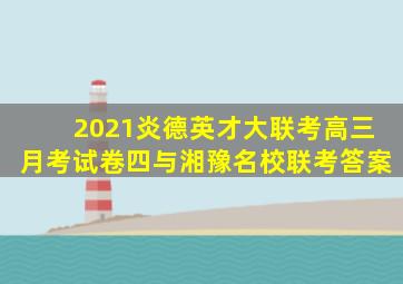 2021炎德英才大联考高三月考试卷四与湘豫名校联考答案