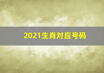 2021生肖对应号码