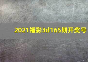 2021福彩3d165期开奖号