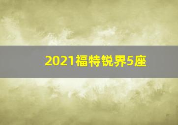 2021福特锐界5座