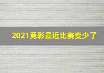 2021竞彩最近比赛变少了