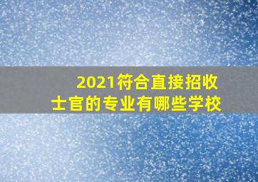 2021符合直接招收士官的专业有哪些学校