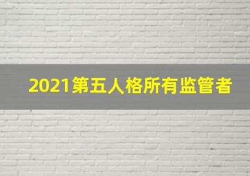 2021第五人格所有监管者