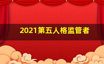 2021第五人格监管者