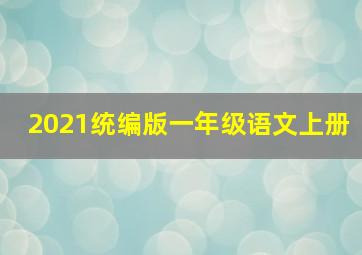 2021统编版一年级语文上册