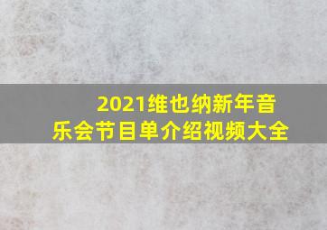 2021维也纳新年音乐会节目单介绍视频大全