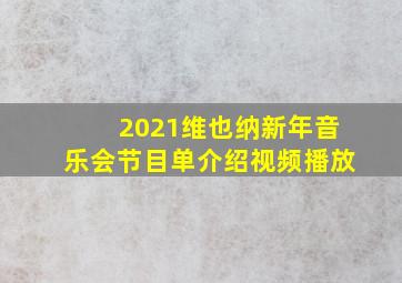 2021维也纳新年音乐会节目单介绍视频播放