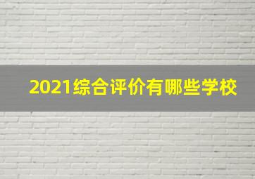 2021综合评价有哪些学校