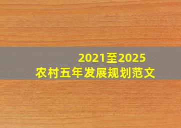 2021至2025农村五年发展规划范文