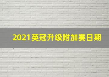 2021英冠升级附加赛日期