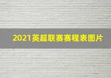 2021英超联赛赛程表图片