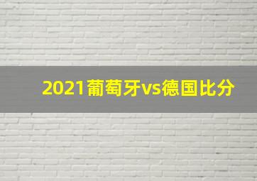 2021葡萄牙vs德国比分