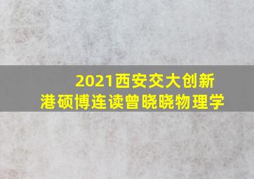 2021西安交大创新港硕博连读曾晓晓物理学