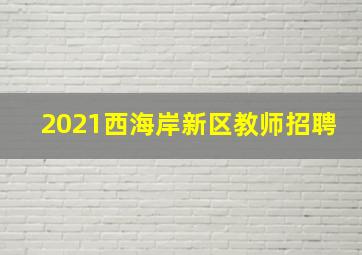 2021西海岸新区教师招聘