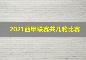 2021西甲联赛共几轮比赛