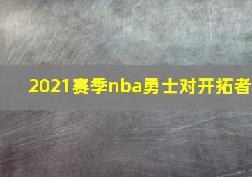 2021赛季nba勇士对开拓者