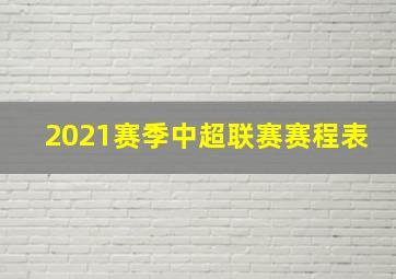 2021赛季中超联赛赛程表