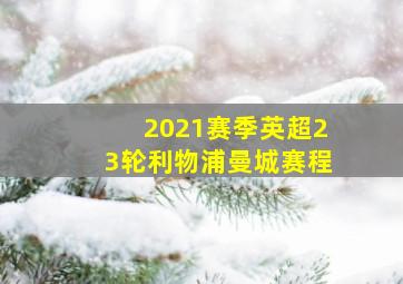 2021赛季英超23轮利物浦曼城赛程