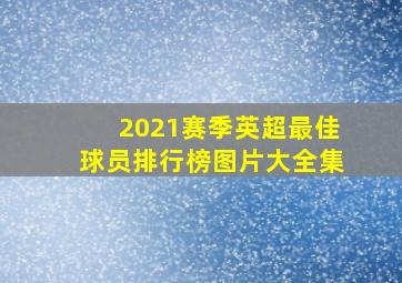 2021赛季英超最佳球员排行榜图片大全集