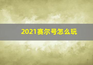 2021赛尔号怎么玩