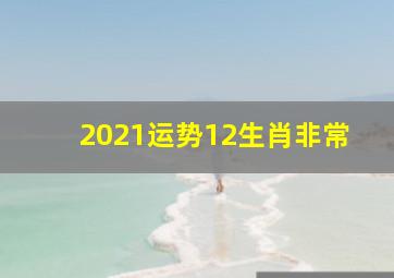 2021运势12生肖非常