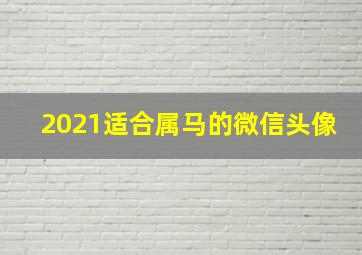 2021适合属马的微信头像