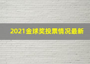 2021金球奖投票情况最新